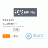 德州神马搜索网站提交入口