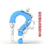 德州赵旭隆:seo伪原创文章是如何做出来的