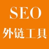德州大红:SEO增加外链工具大全