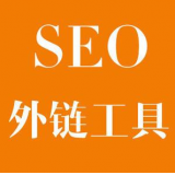 德州SEO优化中外链工具对网站有着怎样的作用